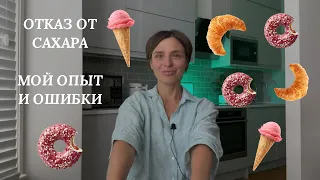 Мой опыт отказа от сладкого, ошибки и результат!