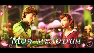 Клип по мультфильму "Эпик"🍃/ Нод и М-Кэй💚 (заказной)