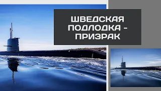 Как единственная шведская подводная лодка победила ВМС США // Real Engineering