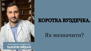 Коротка вуздечка. Як визначити?