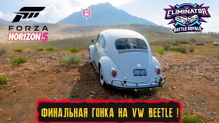 ВЫШИБАЛА И ФИНАЛЬНАЯ ГОНКА НА VW BEETLE ! ● FORZA HORIZON 5 ELIMINATOR ● ВЫШИБАЛА!