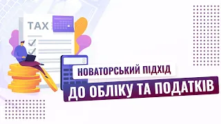 Таксер: новаторський підхід до обліку та податків