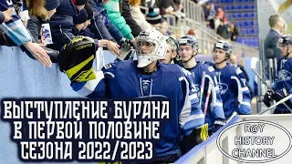 Выступление Бурана в первой половине сезона ВХЛ 2022/2023