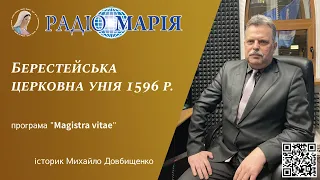 Берестейська церковна унія 1596 р