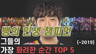전성기 SKT의 최종병기 뱅! 그를 상징하는 챔피언이 가장 화려했던 순간 TOP 5 (~2019) | LOL 랭킹 TOP 5