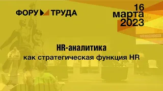 HR-аналитика как стратегическая функция HR