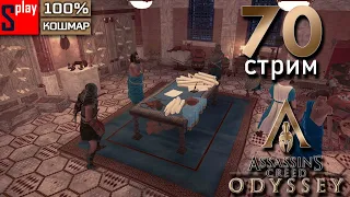 Assassin's Creed Odyssey на 100% (кошмар) - [70-стрим] - Основной сюжет: Финал