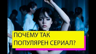 СЕРИАЛ УЭНСДЭЙ. ПОЧЕМУ ТАК ПОПУЛЯРЕН ЭТОТ СЕРИАЛ? ПСИХОЛОГИЧЕСКИЙ РАЗБОР.