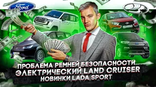 Проблема ремней безопасности | Электрический Land Cruiser | Новинки Lada Sport