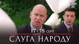 Слуга Народа - комедийный сериал 17-18 серии в HD (сезон 1, 24 серии) 2015