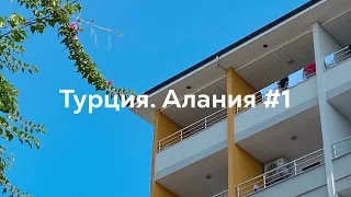 Влог из Турции. Обзор на отель Arsi hotel 4⭐Алания, поиск тапочек и немного местных видов