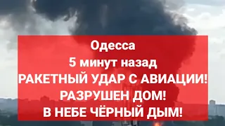 Одесса 5 минут назад. РАКЕТНЫЙ УДАР С АВИАЦИИ! РАЗРУШЕН ДОМ! В НЕБЕ ЧЁРНЫЙ ДЫМ!