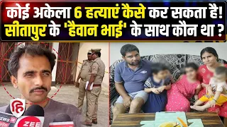 Sitapur Murder Case: 6 लोगों की हत्या पर बड़ा खुलासा, शक के दायरे में अजीत की पत्नी | Crime Katha