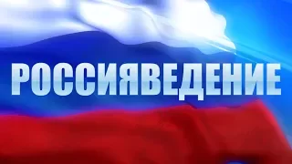 Россиеведение. Лекция 2. Философия России