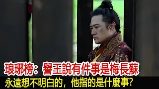 琅琊榜：譽王說有件事是梅長蘇永遠想不明白的，他指的是什麼事？︱琅琊榜︱胡歌︱靳東︱王凱︱劉濤︱吳磊#影視娛樂驛站