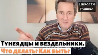 Тунеядцы и бездельники. Что делать? Как быть?   п. Николай Гришко.