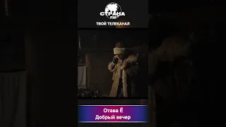 Отава Ё - Добрый вечер