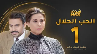 مسلسل الحب الحلال الحلقة 1 - عبدالله بوشهري - باسمة حمادة
