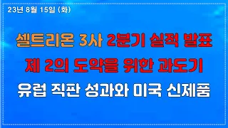 셀트리온그룹 2Q실적에서 놓치면 안 될 몇 가지 사실