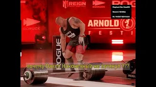 Почему Павел Наконечный не справился с тягой на Arnold Classic - 2023 ??? В чём причина фэйла ???