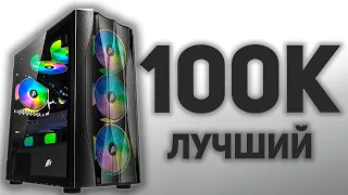 СБОРКА ПК ЗА 100К | ЛУЧШЙ ПК В 2024