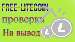 Free-litecoin пролверка на вывод 07.2022г