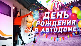 ДЕНЬ РОЖДЕНИЯ В АВТОДОМЕ!