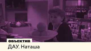 ДАУ. Наташа | Анализ