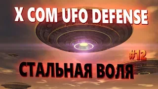 МАРС АТАКУЕТ X-COM UFO Defense |openxcom| #12