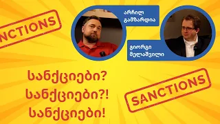 პლატფორმა 4: სანქციები? სანქციები?! სანქციები!