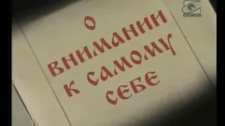 05_О внимании к самому себе. Серафим Саровский.