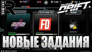 TORQUE DRIFT #11 - НОВЫЕ ЗАДАНИЯ