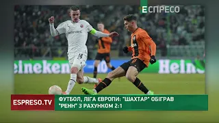 Донецький Шахтар обіграв французький Ренн з рахунком 2:1