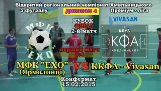 МФК «Ехо» – «ККФА-Vivasan» – 5:3 (10:7) ФІНАЛ (15.02.2015) Кубок Дивізіон 4