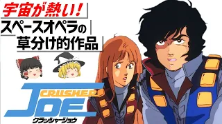 【ゆっくり解説】大宇宙時代の危険な何でも屋⁉クラッシャージョウ