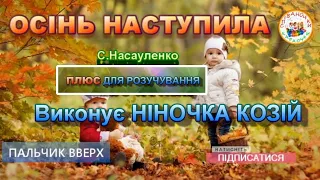 ОСІНЬ НАСТУПИЛА  (ПЛЮС)