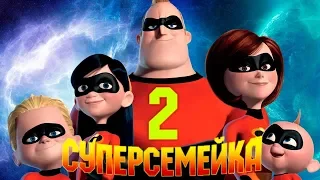 НОВИНКА  - СУПЕРСЕМЕЙКА  2  - ТРЕЙЛЕР 2018