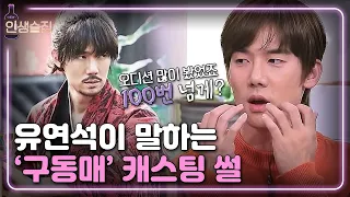 [#인생술집] 유연석이 밝히는 미스터션샤인 '구동매' 캐스팅 비화 (Feat. 구동매 분장) | EP.96 181108