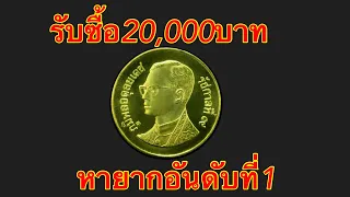 รับซื้อเหรียญละ20,000บาท หายากอันดับ1