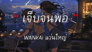 เจ็บจนพอ - W​​ANYAi แว่นใหญ่ | เอาไว้ค่อยคุย, เส้นบางๆ, ซบที่ไหล่ [เนื้อเพลง]