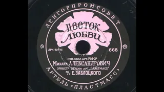 Михаил Александрович – Цветок любви (Амапола) (1951)