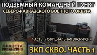 Бункер ЗКП СКВО. Часть 1. Официальная экскурсия