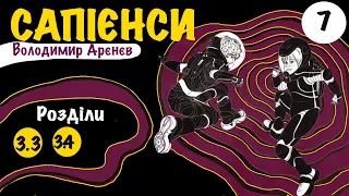 💙💛3.3- 3.4| «Сапієнси» | Володимир Арєнєв | Аудіокнига від «Вухо»