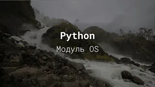 Модуль os пайтон -  уроки python для начинающих