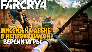 Самая Непроходимая Версия Far Cry 4 - Hard Mod - Часть 4