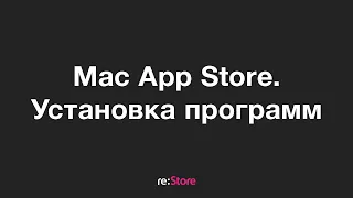 Mac App Store. Установка программ