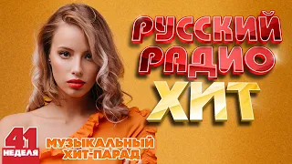 РУССКИЙ РАДИО ХИТ ✪ 2023 ✪ ЛУЧШИЕ ПЕСНИ ЗА НЕДЕЛЮ ✪ 41-я НЕДЕЛЯ ✪ RUSSIAN RADIO HIT ✪ HIT PARADE