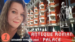 Отель ANTIQUE ROMAN PALACE 4 зв АЛАНИЯ ТУРЦИЯ 2021 ШОК СТРАШНАЯ СТРОЙКА | 18+