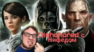 Dishonored за 53 минуты с Нифёдом [Нарезка]