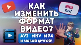 Перевод видео в другой формат |AVI, MP4 и другие | Как конвертировать и сжимать ? | #ПерецКак